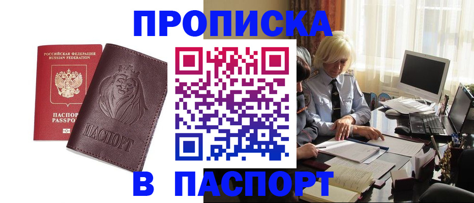 прописка в квартире в Кубинке